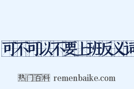 可不可以不要上班反义词是什么意思的图片